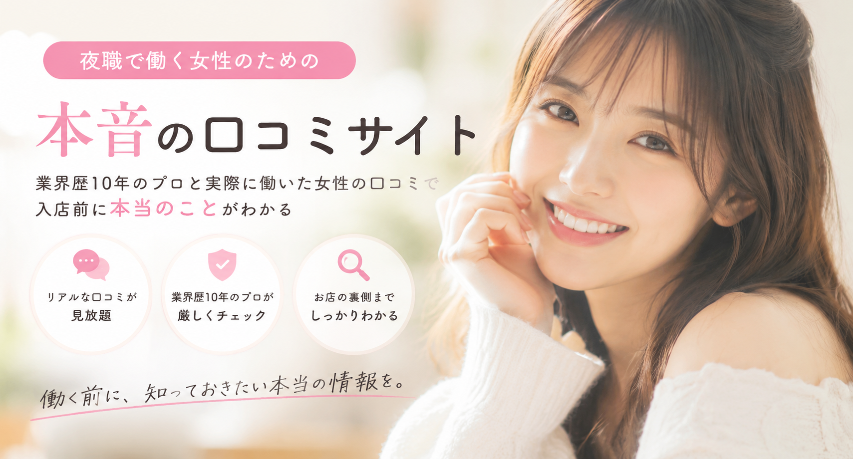 夜職で働く女性のための本音の口コミサイト よるレポ