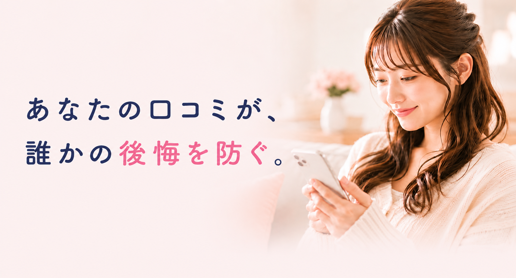 あなたの口コミが、誰かの後悔を防ぐ。よるレポ