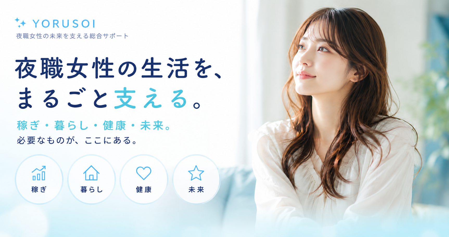 夜職女性の生活をまるごと支えるYORUSOI