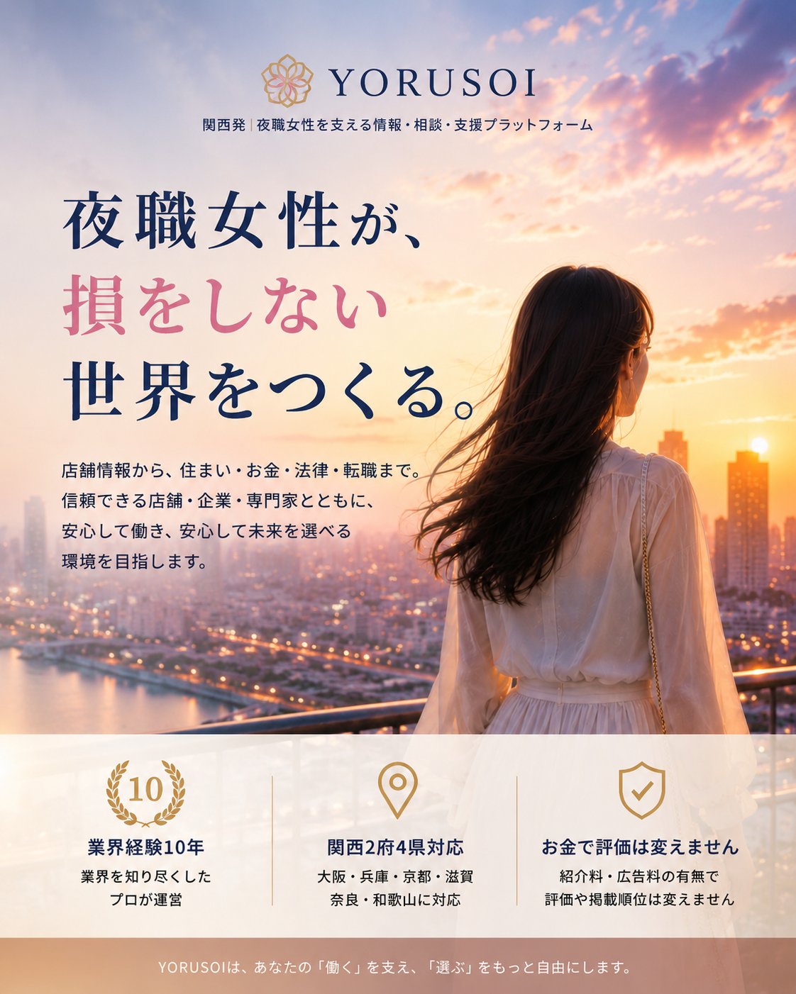 YORUSOI - 夜職女性が、損をしない世界をつくる。関西発の夜職女性を支える情報・相談・支援プラットフォーム
